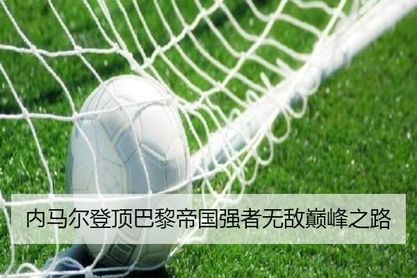 内马尔登顶巴黎帝国强者无敌巅峰之路