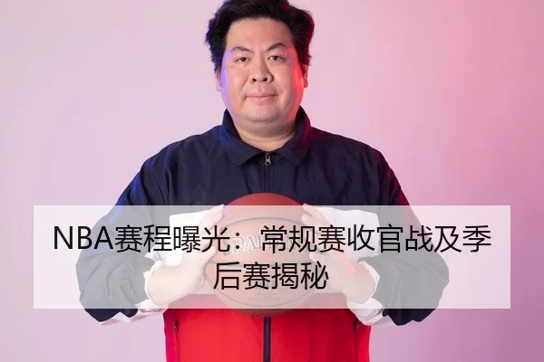 NBA赛程曝光：常规赛收官战及季后赛揭秘 - leyutiyu