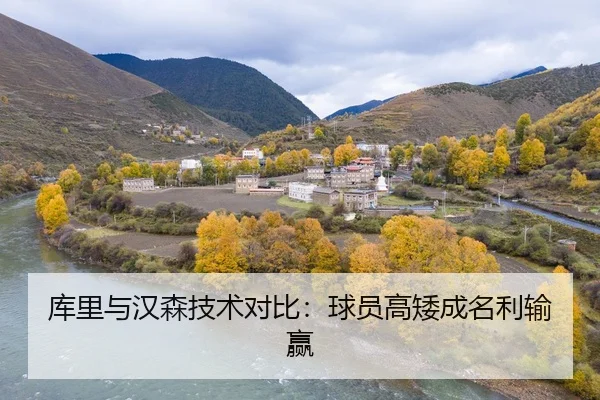 库里与汉森技术对比：球员高矮成名利输赢 - leyutiyu